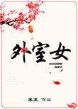 外室女想取代嫡女