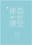 徐徐恋长空板栗子品牌