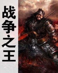 战争之王单机游戏