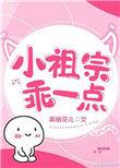小祖宗乖一点全文