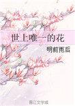 世界上唯一的花原唱