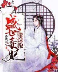 盛世毒妃带球跑 玲珑墨