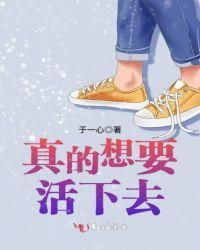 想活下去英文