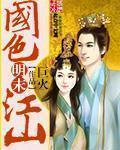 明末国色江山大结局免费观看