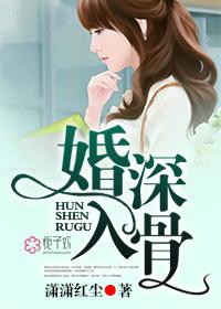 婚深入骨笔趣阁