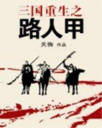 三国重生之我是路人甲有声在线收听