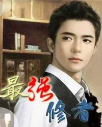 最强修为叫什么