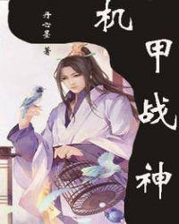 机甲之王