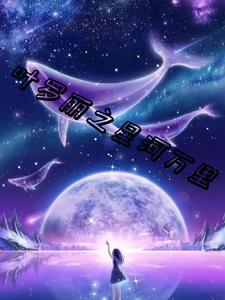 叶罗丽指尖星河