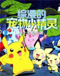 综漫从宠物小精灵开始