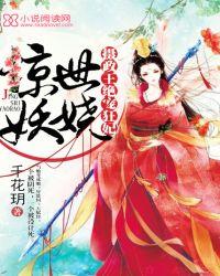 惊世摄政王邪魅皇兄是女装
