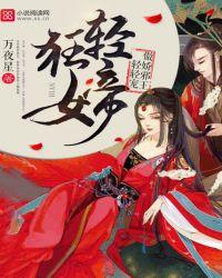 轻狂女帝腹黑暴君