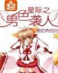 星际之男色袭人小悠虚凌天