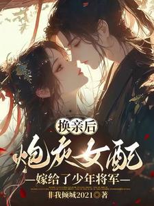 换亲后我和少年将军笔趣阁最新章节