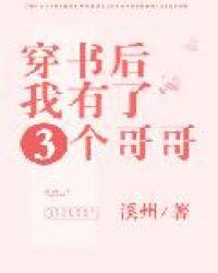 我有四个亲哥哥一碗