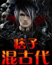 痞子混古代txt完整版