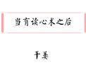 如果拥有读心术应不应该接受