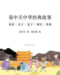 易中天中华经典故事 pdf