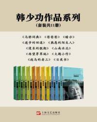 韩少功老婆
