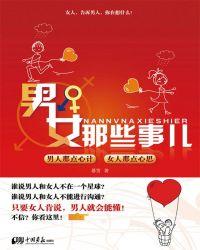 男女那些事儿在线阅读