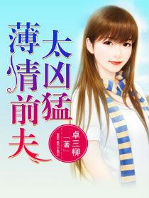 薄情前夫太凶猛完整版免费阅读全文