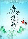 穿越之弃子横行攻受是谁