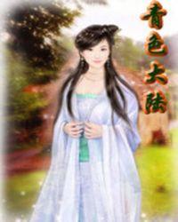 青色大陆百科