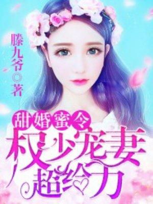 甜蜜婚令权少宠妻超给力免费