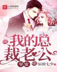 早安总裁老公 我要喝冰阔落
