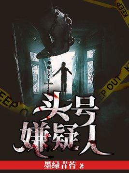 头号嫌疑人是电视剧吗