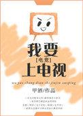 我要上电视