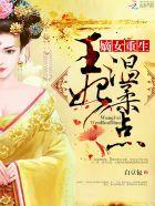 嫡女重生王妃养成记