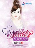 闪婚军少宠上瘾
