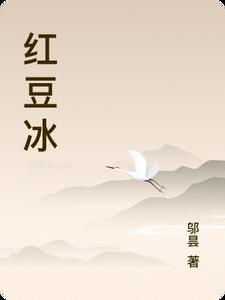 红豆冰一下更容易熟吗