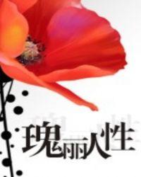 瑰丽的解释是什么?