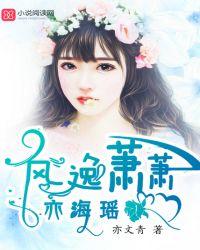 男主角萧逸风的