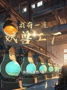 我有一座妖魔塔不败