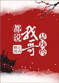 都说我哥是纨绔番外