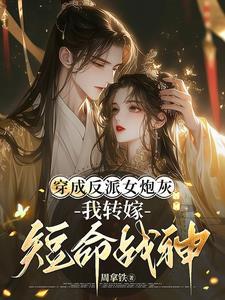 穿成反派的炮灰妻
