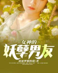 女神的妖孽神医