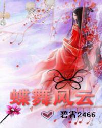 蝶舞清风是什么意思