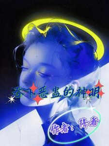 吞下恶蛊的神明是谁啊阅读