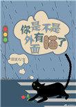 你是不是外面有别的喵了表情包