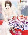 惹火燃情总裁慢点追短剧免费观看