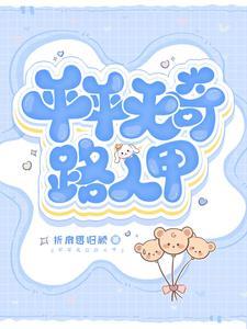 平平无奇路人甲总是被盯上快穿