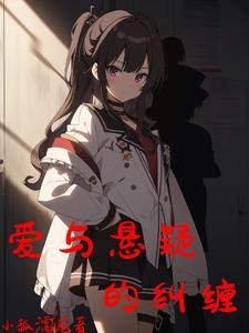 爱情 悬疑