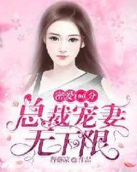蜜爱100分总裁大叔宠妻记