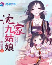 沈家九姑娘大结局