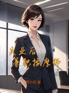好阿姨的秘密部分