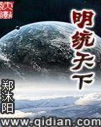 明统天下免费全本